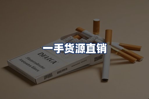 一手货源直销